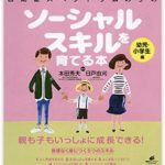 自閉症スペクトラムの子のソーシャルスキルを育てる本 幼児・小学生編  本田秀夫